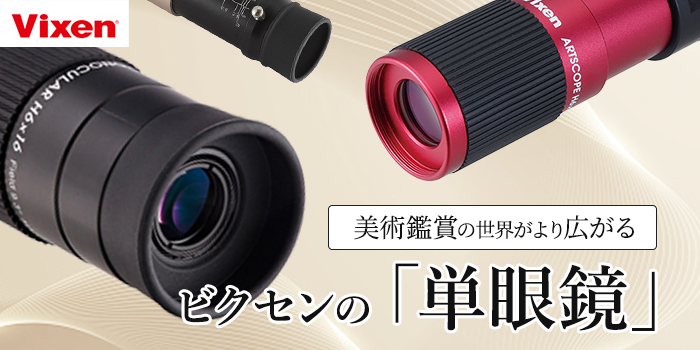 【芸術の秋】美術鑑賞の世界がより広がるビクセンの「単眼鏡」