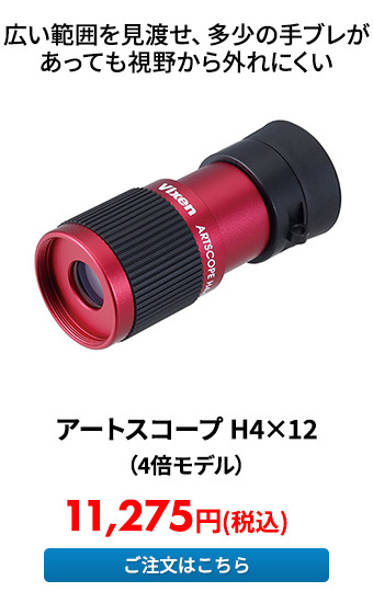 アートスコープ H4×12（4倍モデル）