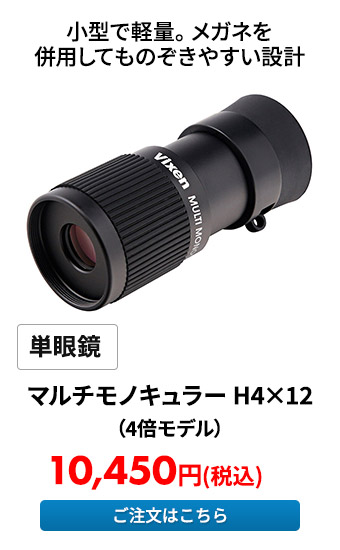 単眼鏡 マルチモノキュラー H4×12（4倍モデル）