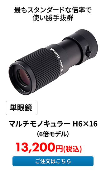 単眼鏡 マルチモノキュラー H6×16（6倍モデル）