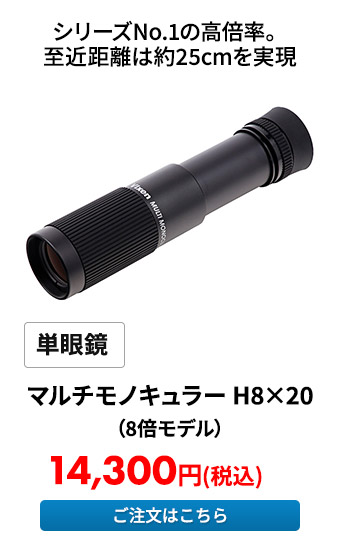 単眼鏡 マルチモノキュラー H8×20（8倍モデル）