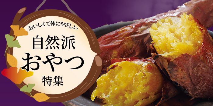 【自然派おやつ特集】紅はるかの焼き芋など、おいしくて体にやさしい逸品