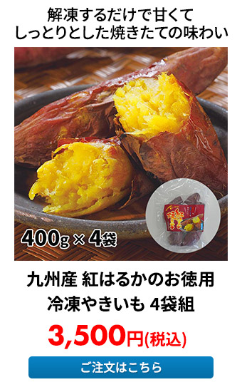 ハナマル食品 九州産 紅はるかのお徳用冷凍やきいも 4袋組