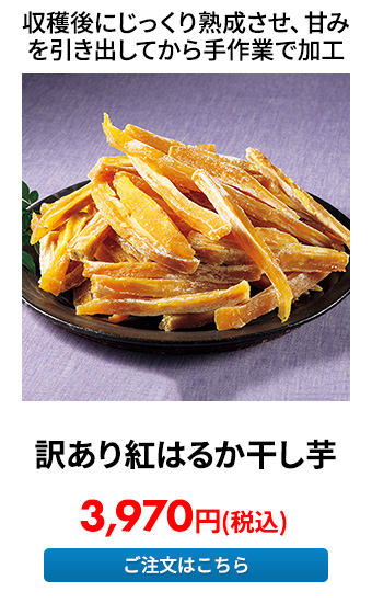 丸山製茶 訳あり紅はるか干し芋