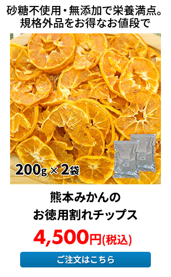 明るい農村天水 熊本みかんのお徳用割れチップス