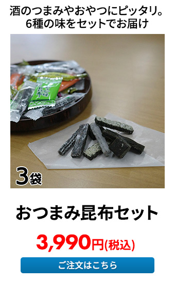 シミズ おつまみ昆布セット