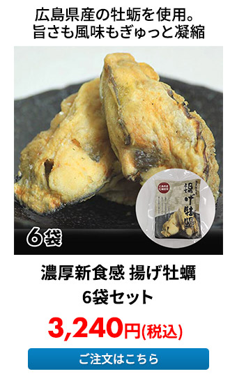 玄洋社 濃厚新食感 揚げ牡蠣 6袋セット
