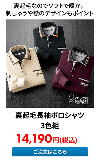 裏起毛長袖ポロシャツ 3色組 