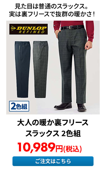 大人の暖か裏フリーススラックス 2色組
