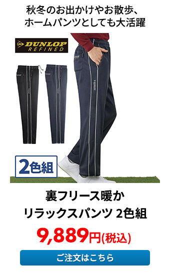 裏フリース暖かリラックスパンツ 2色組