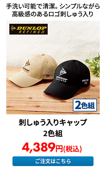 刺しゅう入りキャップ 2色組