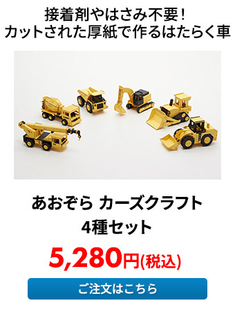 あおぞら カーズクラフト 4種セット