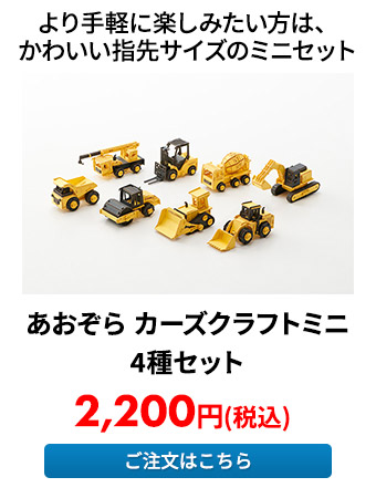 あおぞら カーズクラフトミニ 4種セット 