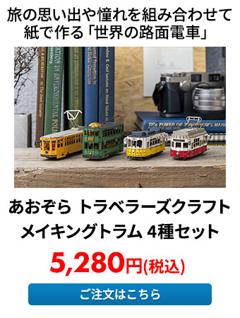 あおぞら トラベラーズクラフト メイキングトラム 4種セット