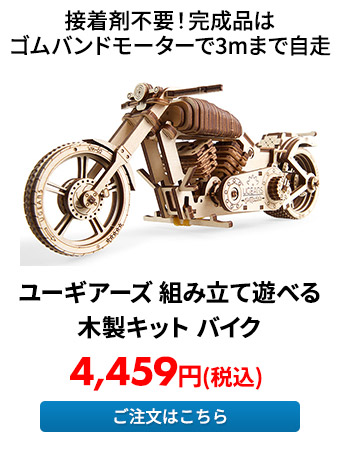 ユーギアーズ 組み立て遊べる木製キット バイク