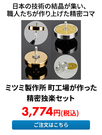 ミツミ製作所 町工場が作った精密独楽セット