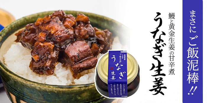 【うなぎ生姜】まさにご飯泥棒！四万十生産の鰻と黄金生姜の甘辛煮