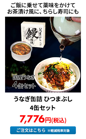 うなぎ缶詰 ひつまぶし 4缶セット	 
