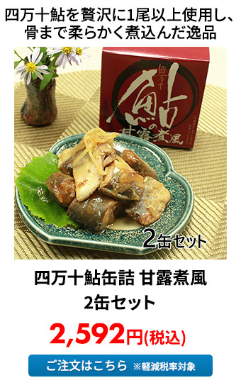 四万十鮎缶詰 甘露煮風 2缶セット