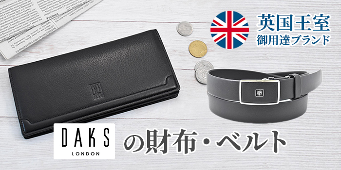 【英国王室御用達】「DAKS（ダックス）」の財布・ベルト