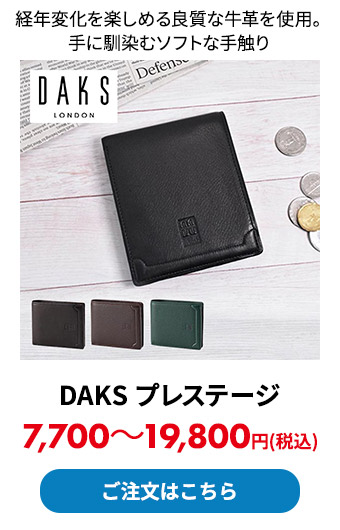 DAKS プレステージ