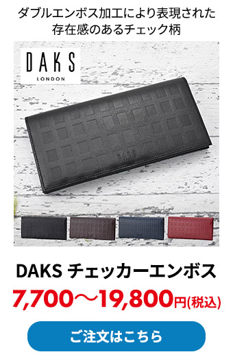 DAKS チェッカーエンボス 