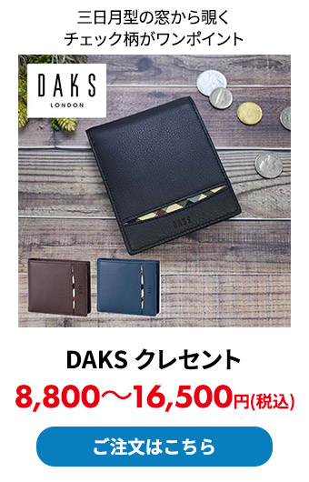 DAKS クレセント