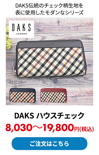 DAKS ハウスチェック