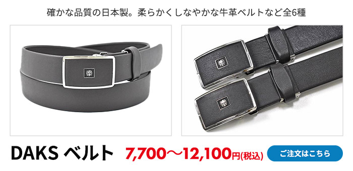 DAKS ベルト