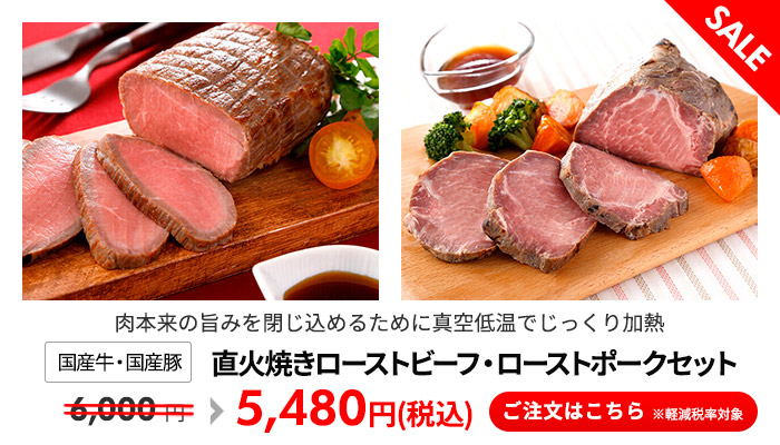 直火焼きローストビーフ・ローストポークセット
