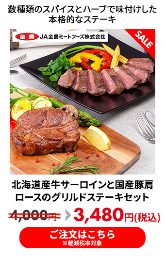北海道産牛サーロインと国産豚肩ロースのグリルドステーキセット