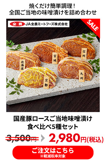 国産豚ロースご当地味噌漬け食べ比べ5種セット 