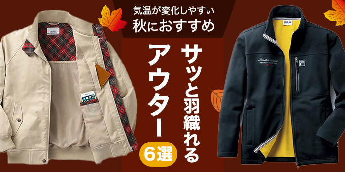 【サッと羽織れるアウター6選】気温が変化しやすい秋におすすめ！