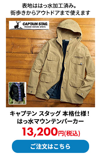 キャプテン スタッグ 本格仕様！はっ水マウンテンパーカー 