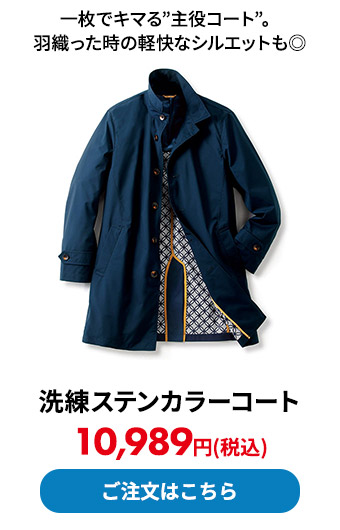 洗練ステンカラーコート