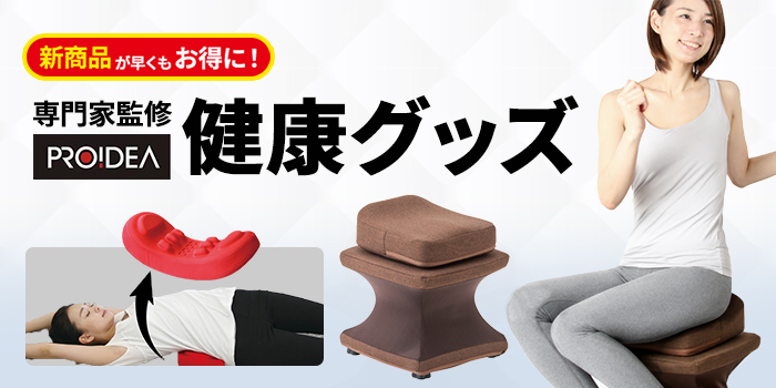 【新商品が早くもお得】専門家が監修するプロイデアの健康グッズ