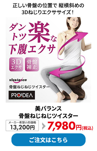 美バランス 骨盤ねじねじツイスター