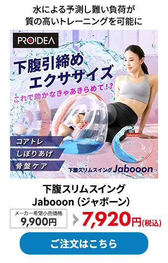 下腹スリムスイング Jabooon（ジャボーン）