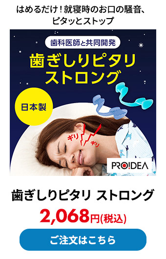 歯ぎしりピタリ ストロング