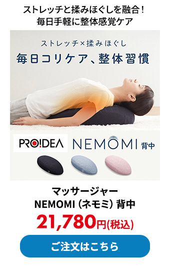 マッサージャー NEMOMI（ネモミ）背中	