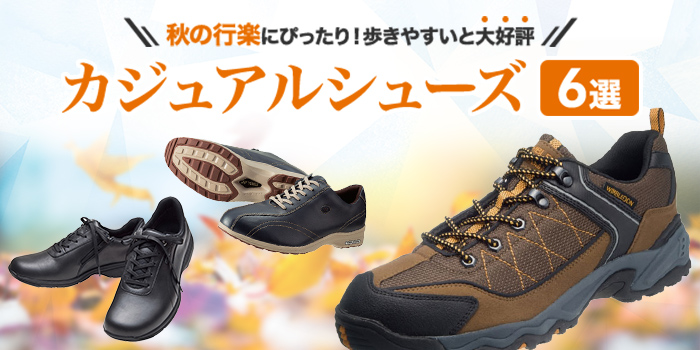 【カジュアルシューズ6選】秋の行楽にぴったり！歩きやすいと大好評