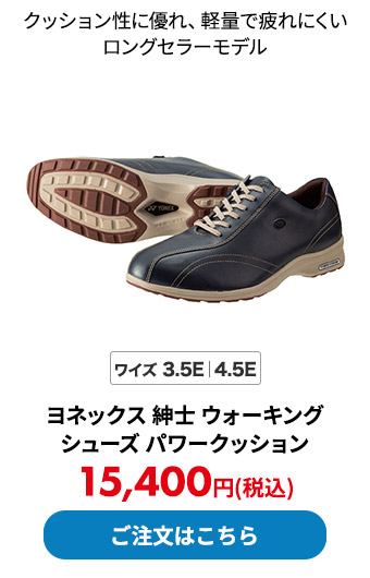 ヨネックス 紳士 ウォーキングシューズ パワークッション 
