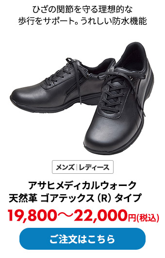 アサヒメディカルウォーク 天然革 ゴアテックス（R）タイプ	