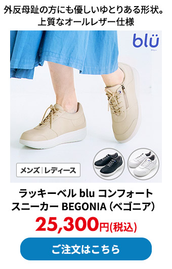 ラッキーベル blu コンフォートスニーカー BEGONIA（ベゴニア）	