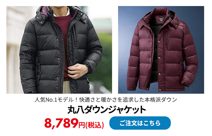 決定版！高品質 丸八ダウンジャケット