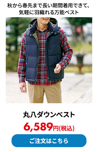決定版！高品質 丸八ダウンべスト