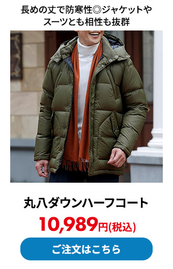 決定版！高品質 丸八ダウンハーフコート 