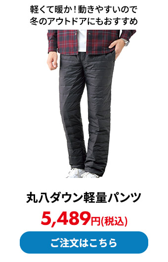 決定版！高品質 丸八ダウン軽量パンツ