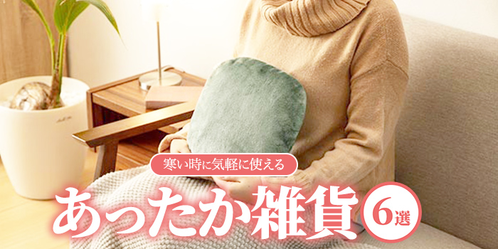 【あったか雑貨6選】面倒なお湯入れ不要！蓄熱式の湯たんぽなど