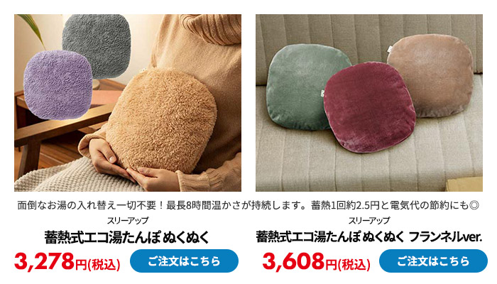 スリーアップ 蓄熱式エコ湯たんぽ ぬくぬく